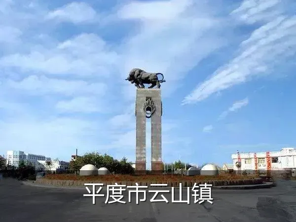 平度市云山镇