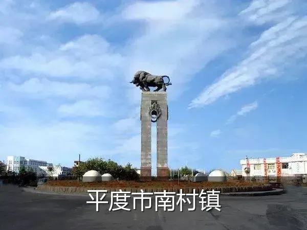 平度市南村镇