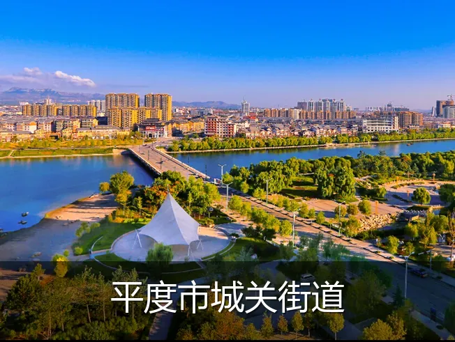 平度市城关街道